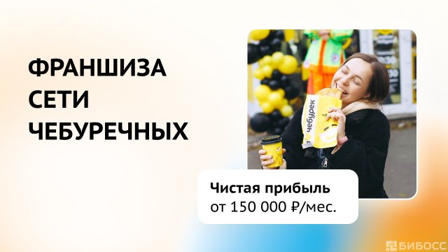 Франшиза Люблю Чебурек