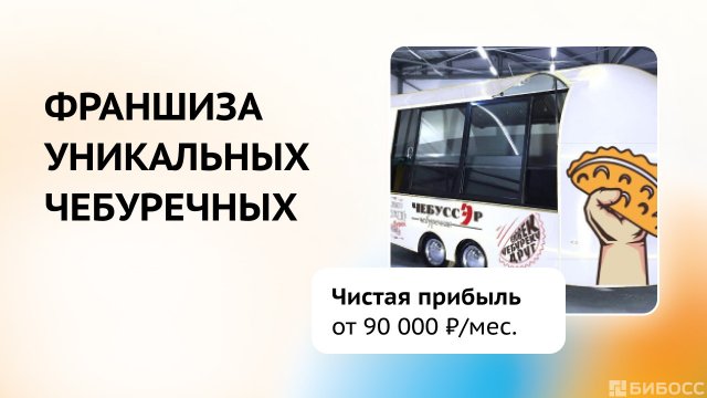 Франшиза ЧЕБУССЭР
