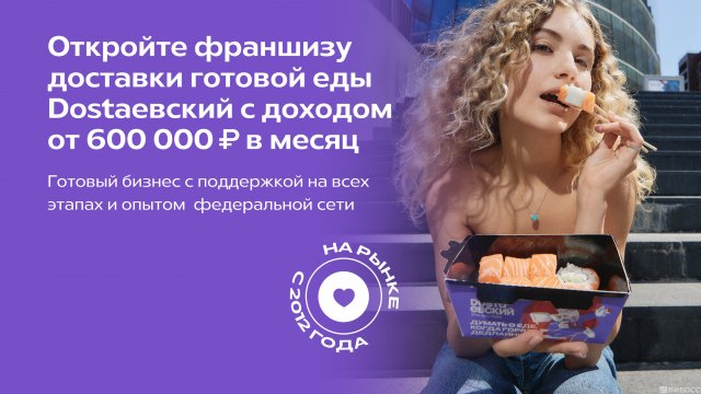 Франшиза DOSTAЕВСКИЙ