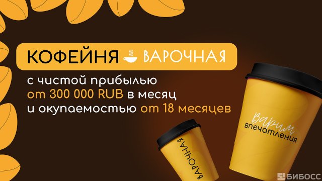 Франшиза Варочная