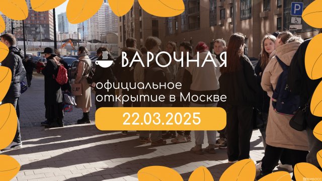 Франшиза Варочная