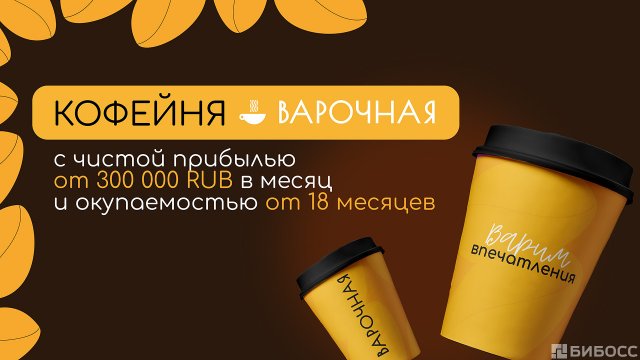 Франшиза Варочная