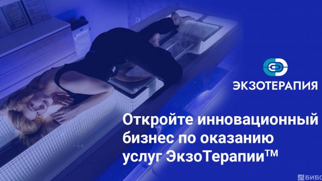 Франшиза ЭКЗОТЕРАПИЯ