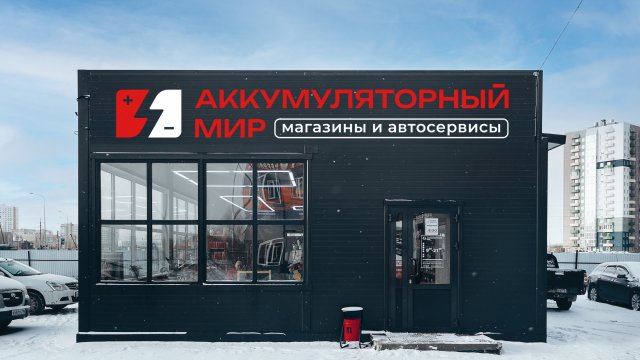 Франшиза Аккумуляторный мир