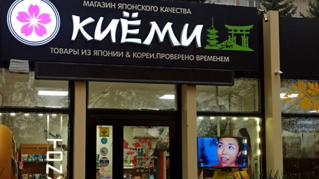 Франшиза KIYOMI