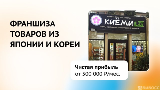 Франшиза KIYOMI
