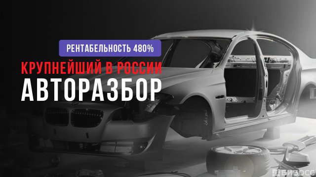 Франшиза авторазбора Гидрач