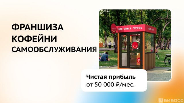 Франшиза Big Smile Coffee