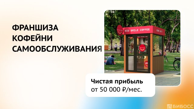 Франшиза Big Smile Coffee