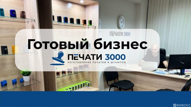 Франшиза ПЕЧАТИ3000