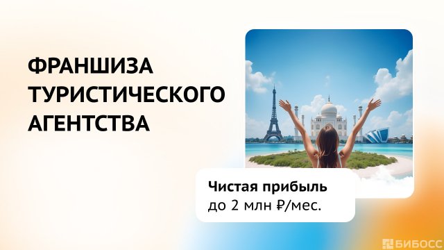 Франшиза Центр путешествий №1