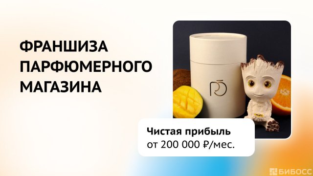 Франшиза Parfum Oil