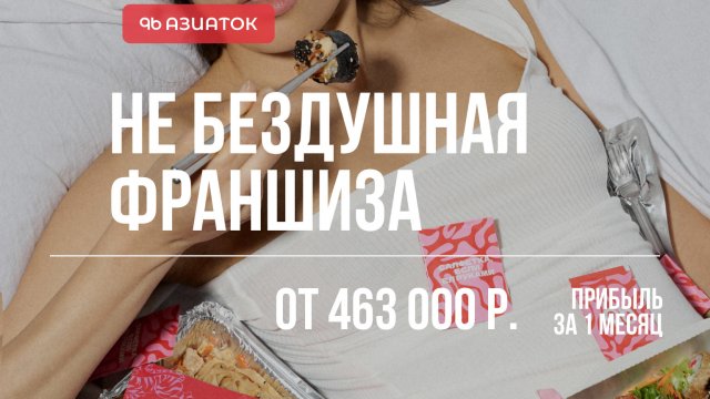 Франшиза 96 АЗИАТОК