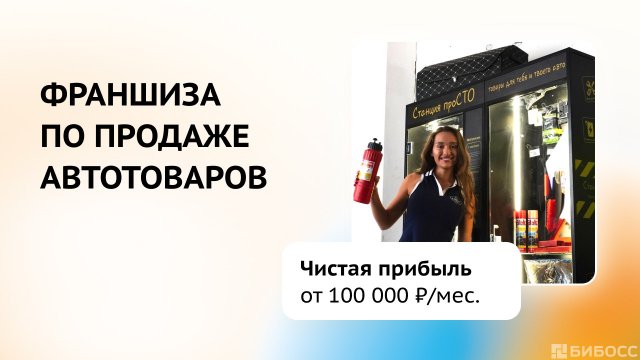 Франшиза Станция проСТО
