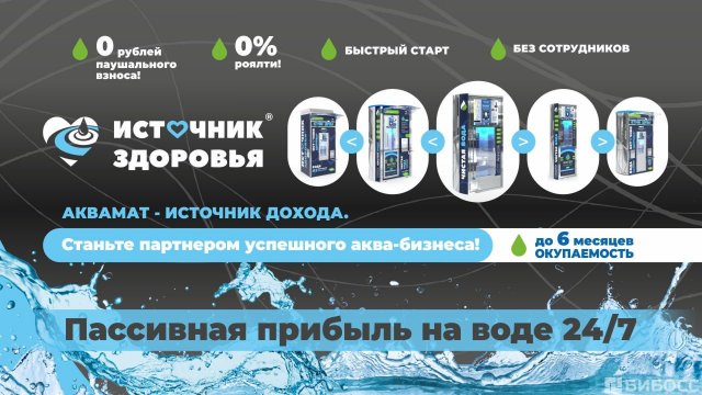 Франшиза Источник здоровья