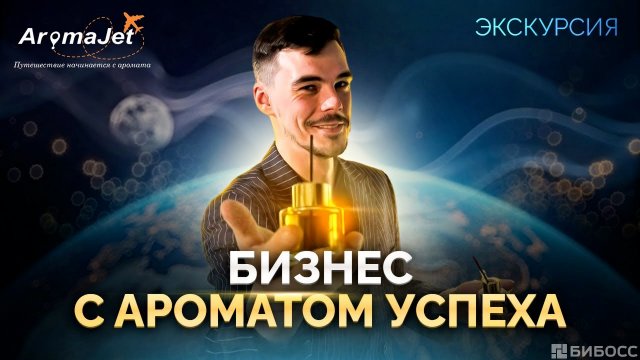Франшиза AromaJet
