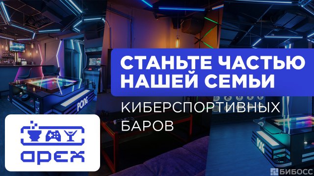 Франшиза APEX