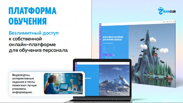 Франшиза ZirafaClub