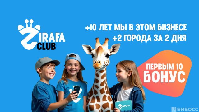 Франшиза ZirafaClub