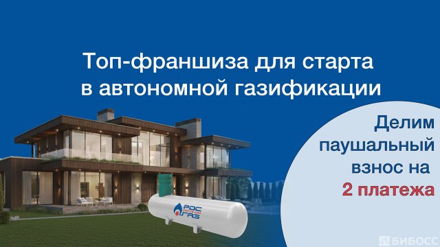 Франшиза РОСАВТОНОМГАЗ