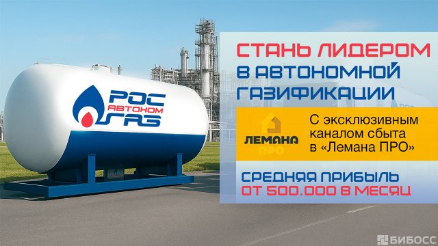 Франшиза РОСАВТОНОМГАЗ