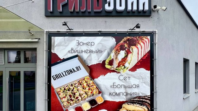 Франшиза ГРИЛЬЗОНА