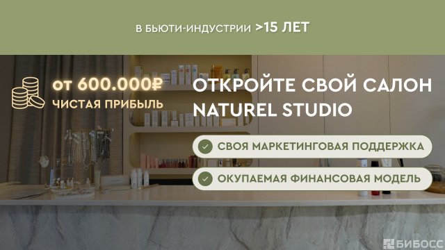 Франшиза Naturel Studio