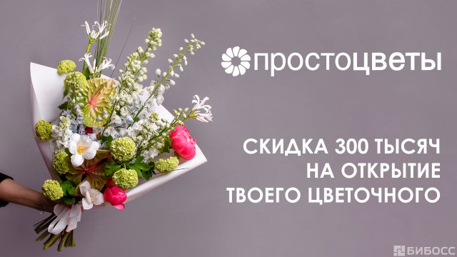 Франшиза ПРОСТОЦВЕТЫ