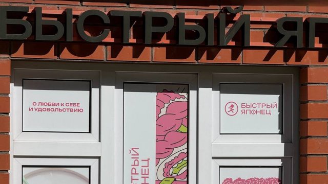 Франшиза Быстрый Японец