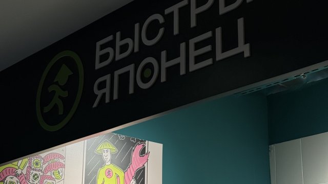 Франшиза Быстрый ЯпонецФраншиза Быстрый Японец