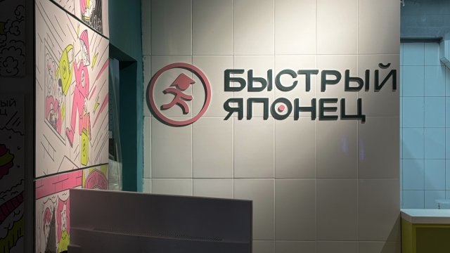 Франшиза Быстрый Японец