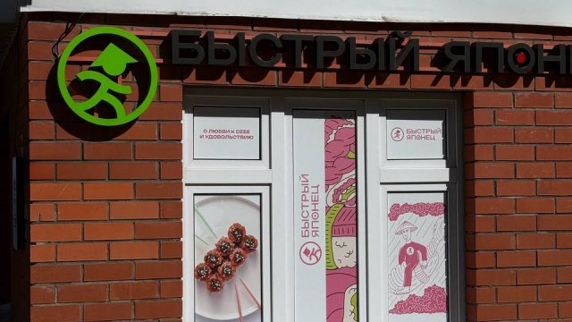 Франшиза Быстрый Японец