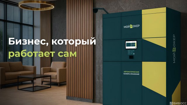 Франшиза Мой Локер