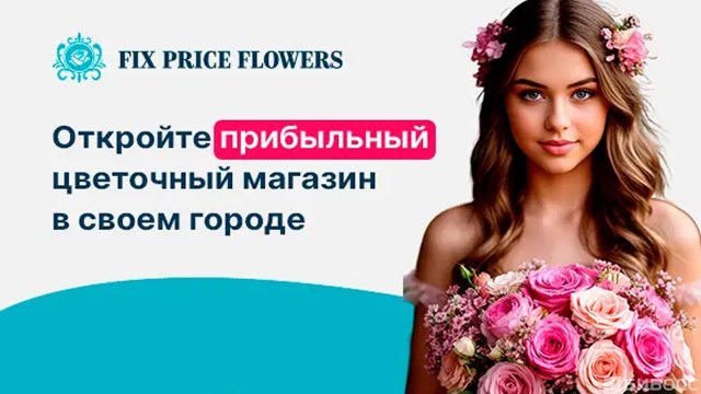Франшиза FixPriceFlowers
