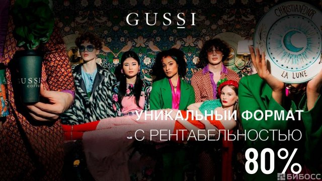 Франшиза GUSSI Coffee