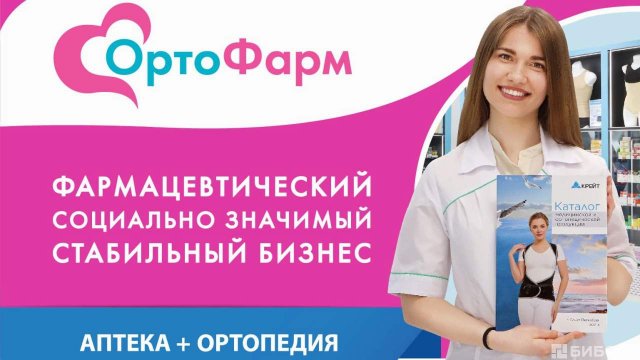 Франшиза ОртоФарм