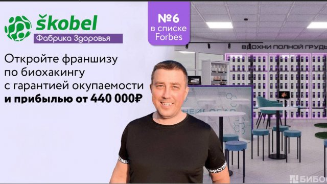Франшиза Фабрика Здоровья Skobel