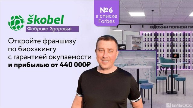 Франшиза Фабрика Здоровья Skobel