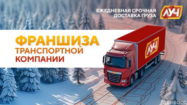 Франшиза ЛУЧ