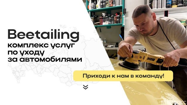 Франшиза Beetailing (Битейлинг)