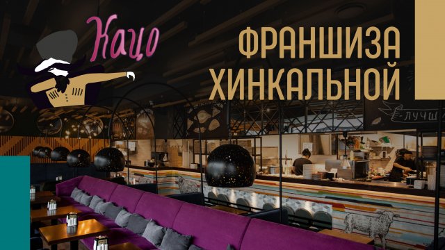 Франшиза Кацо