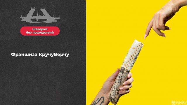 Франшиза Кручу Верчу