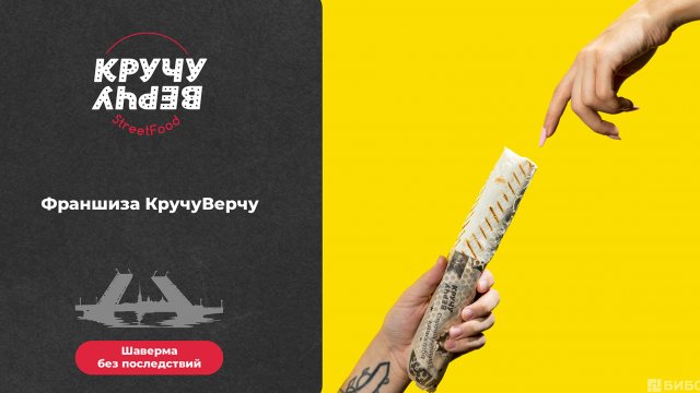 Франшиза Кручу Верчу