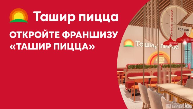 Франшиза Ташир пицца