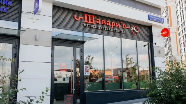 Франшиза Шаварм’е