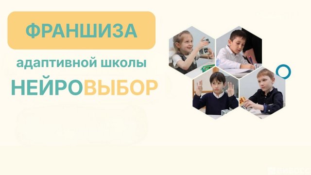 Франшиза НЕЙРОВЫБОР