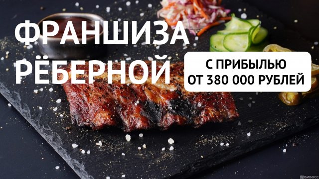 Франшиза МОНСТА — рёберная