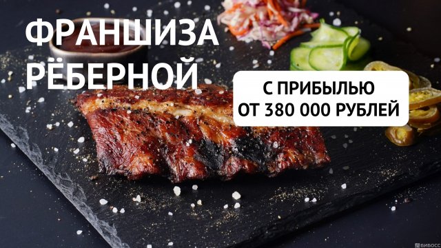 Франшиза МОНСТА – рёберная