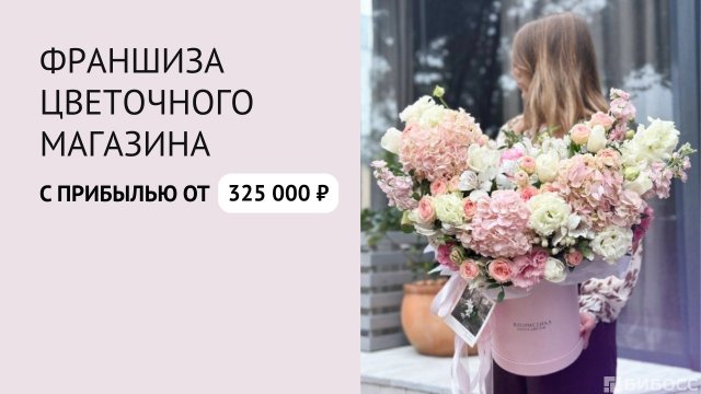 Франшиза ТвояФлористика