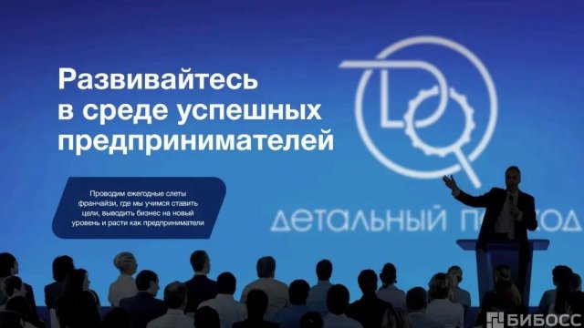 Франшиза Детальный подход